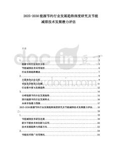 2025-2030能源節(jié)約行業(yè)發(fā)展趨勢深度研究及節(jié)能減排技術(shù)發(fā)展?jié)摿υu估