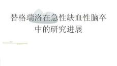 替格瑞洛在急性缺血性脑卒中的研究进展2025