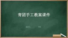 青團(tuán)手工教案課件