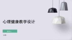 心理健康教學設計