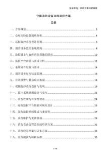 倉庫消防設備遠程監控方案