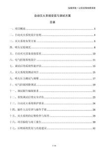 自動滅火系統(tǒng)安裝與調(diào)試方案