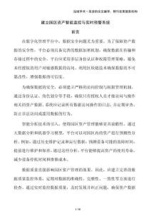 建立園區資產智能監控與實時預警系統