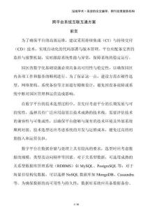 跨平臺(tái)系統(tǒng)互聯(lián)互通方案