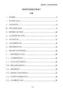 高風險區(qū)域消防方案設計