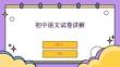 初中語文試卷講解