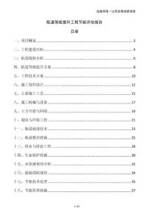 航道等級提升工程節能評估報告