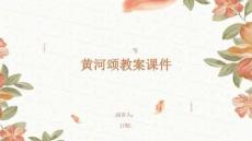 黃河頌教案課件