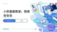 小班健康教案：情緒變變變