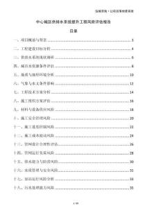 中心城區供排水系統提升工程風險評估報告