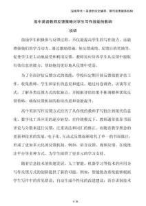 高中英語教師反饋策略對學生寫作效能的影響