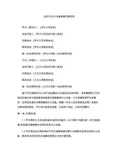 2025年辦公設備銷售代理合同