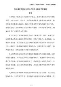 高標準農田區域劃定中的多元化利益平衡策略