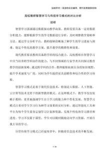 高校教師智慧學(xué)習(xí)與傳統(tǒng)學(xué)習(xí)模式的對比分析