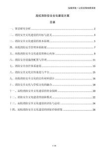 高校消防安全文化建設(shè)方案