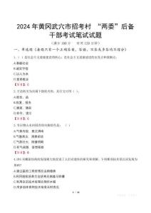 2024年黃岡武穴市招考村 “兩委”后備干部筆試真題