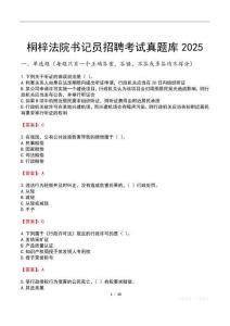 桐梓法院書記員招聘考試真題庫2025