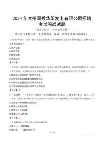 2024年漳州閩投華陽發電有限公司招聘筆試真題