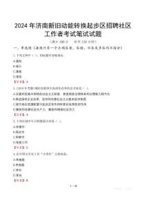 2024年濟南新舊動能轉換起步區招聘社區工作者筆試真題