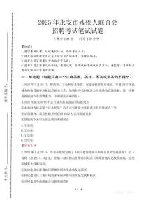 2025年永安殘疾人聯合會招聘考試真題及答案