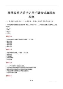 承德雙橋法院書記員招聘考試真題庫2025