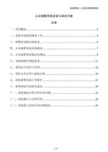 火災(zāi)報(bào)警系統(tǒng)安裝與調(diào)試方案