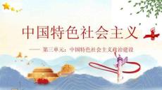 中國特色社會主義政治建設