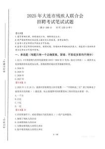 2025年大連殘疾人聯合會招聘考試真題及答案