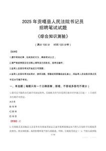 2025年貢嘎法院書記員招聘考試真題及答案