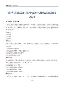 重庆市南岸区事业单位招聘笔试真题2024