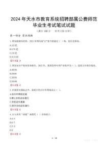 2024年天水市教育系統招聘部屬公費師范畢業生筆試真題