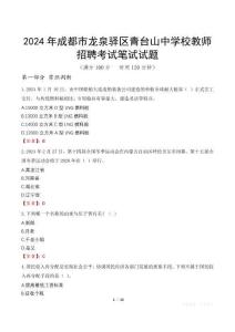 2024年成都市龍泉驛區青臺山中學校教師招聘筆試真題