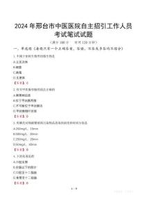 2024年邢臺(tái)市中醫(yī)醫(yī)院自主招引工作人員筆試真題