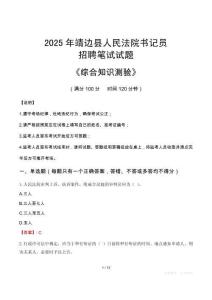 2025年靖邊法院書記員招聘考試真題及答案