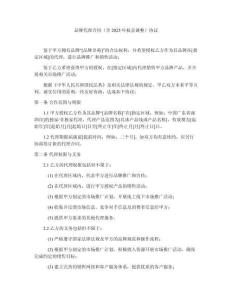 品牌代理合同（含2025年權益調整）協議