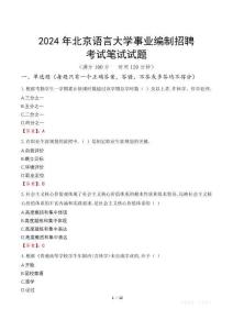 2024年北京語言大學(xué)事業(yè)編制招聘筆試真題