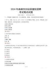 2024年曲靖市婦幼保健院招聘筆試真題