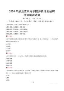 2024年黑龍江東方學(xué)院師資計(jì)劃招聘筆試真題