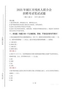 2025年麗江殘疾人聯(lián)合會(huì)招聘考試真題及答案