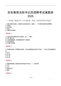 吉安青原法院書記員招聘考試真題庫(kù)2025