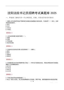 沈陽(yáng)法院書記員招聘考試真題庫(kù)2025