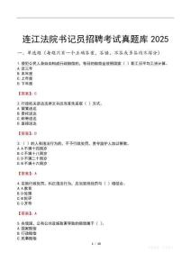 連江法院書記員招聘考試真題庫(kù)2025