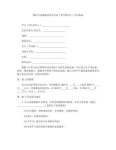 2025年家政服務勞動合同（季節性用工）合同協議