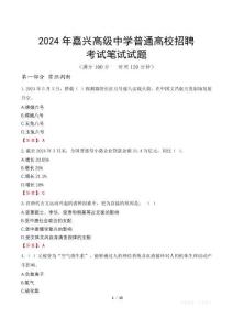 2024年嘉興高級中學普通高校招聘筆試真題