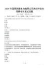 2024年國網西藏電力有限公司高校畢業生招聘筆試真題