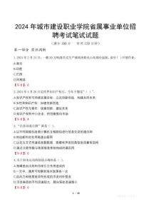 2024年城市建設(shè)職業(yè)學(xué)院省屬事業(yè)單位招聘筆試真題