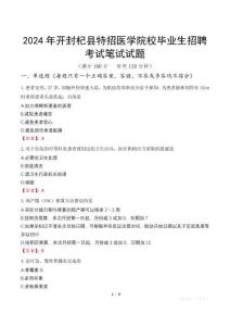 2024年開封杞縣特招醫(yī)學(xué)院校畢業(yè)生招聘筆試真題
