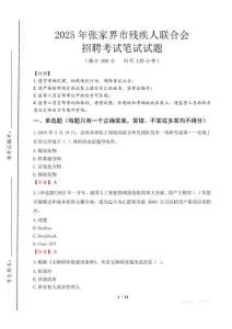 2025年張家界殘疾人聯合會招聘考試真題及答案