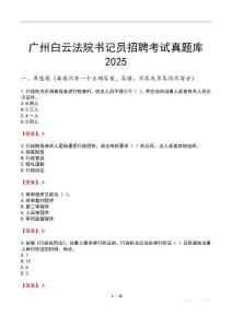 廣州白云法院書記員招聘考試真題庫2025