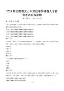 2024年云南省文山州黨政干部儲(chǔ)備人才招引筆試真題